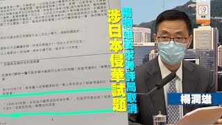 【on.cc東網】DSE歷史科日本侵華試題取消　楊潤雄指事件嚴重傷害社會