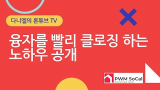 [미국부동산]융자를 빨리 클로징 하는 노하우 공개