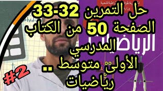 حل التمرين 32-33 الصفحة 50 من الكتاب المدرسي / الاولى متوسط (1م) / قواعد القسمة على 2-3-5-4-9