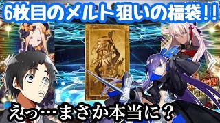 【FGO】最速福袋召喚!!  6枚目のメルトリリスを狙ったら本当にアルターエゴが！？！？