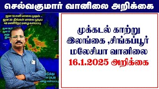 முக்கடல் காற்று \u0026இலங்கை சிங்கப்பூர் மலேசியா வானிலை.16.1.2025 அறிக்கை. #tamil_weather_news_live