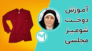 آموزش شومیز مجلسی - آموزش خیاطی