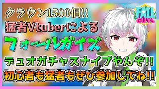 ⚪【フォールガイズ】今夜もデュオガチャスナイプ!!! 今週末の大会に向けて練習や🐼🔥 【白咲桜玖 shirasaki saku】