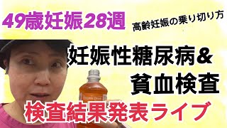 49歳妊娠28週、妊娠性糖尿病\u0026貧血検査結果発表ライブ！(高齢妊娠の過ごし方)