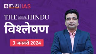 The Hindu Newspaper Analysis for 3rd January 2024 Hindi | UPSC Current Affairs |Editorial Analysis