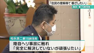 「住民理解を得ながら根ざしたい」陸上自衛隊第15旅団長が知事表敬　知事は正確な情報の共有求める