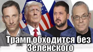 Трамп обходится без Зеленского | Виталий Портников @IgorYakovenko