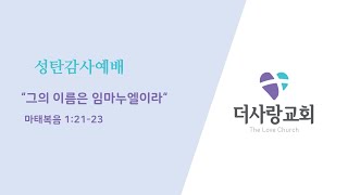 2024-12-25 더사랑교회 성탄감사예배