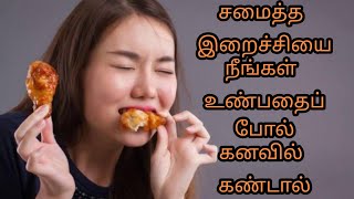 சமைத்த இறைச்சியை நீங்கள் உண்பதைப் போல் கனவில் கண்டால்|Eating well cooked meat in dream|wealth dream