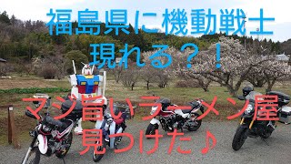 「グルメライダー」福島県へツーリング。【へたれガンダム】