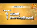 பிற்பகல் 1.00 மணி DD தமிழ் செய்திகள் [28.10.2024] #DDதமிழ்செய்திகள் #ddnewstamil #DDTamil