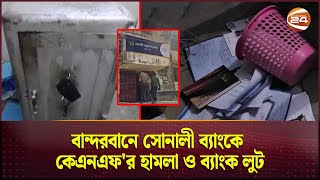 বান্দরবানে সোনালী ব্যাংকে কেএনএফ'র হামলা ও ব্যাংক লুট | Sonali Bank | Bandarban | Channel 24