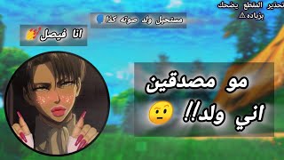 مقلب سويت نفسي ولد (انا فيصل 🧔‍♀️ ) ضحك😂وصدمات😭🤯