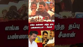 எங்க அண்ணா அந்த தப்பு பண்ணமாட்டார் - சீமான் #ntk #seeman #thirumavalavan #vck #tvkvijay #shorts