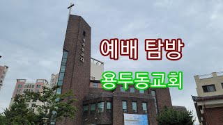 [93] 예배 탐방 : 용두동감리교회