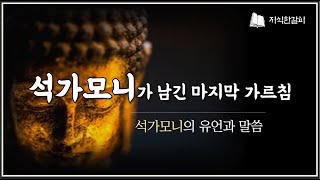 석가모니, 그가 남긴 마지막 가르침ㅣ부처님 유언ㅣ말씀ㅣ어록ㅣ법정스님ㅣ무소유