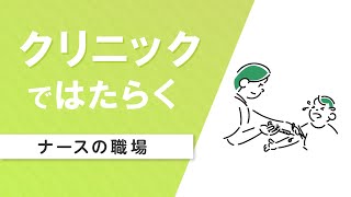 【看護師の職場①】クリニックで働く（マイナビ看護師）