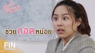 FIN | ถอดเสื้อให้หน่อย พี่ถอดเองไม่ได้ | รักสุดใจยัยตัวแสบ EP.20 | Ch3Thailand