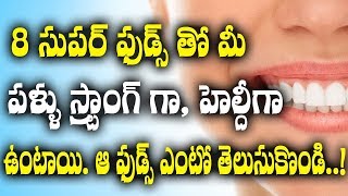 8 సూపర్ ఫుడ్స్ తో పళ్ళు స్ట్రాంగ్ గా ఉంటాయి.ఆ ఫుడ్స్ ఏంటో తెలుసా ? | 8 super foods for ur teeth?