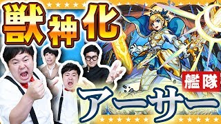 【モンスト】カッコ良すぎぃぃ！！獣神化アーサー艦隊で大黒天廻行ってみた【GameMarket】