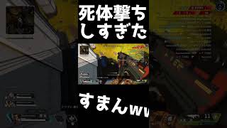 死体撃ちしすぎて味方の退路も潰したwwww【Apex Legends】#shorts