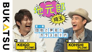 【有名人が帰郷！】地元部「埼玉編❶」（里帰り部員：FLOW KOHSHI　部長：KEIGO）