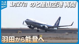 【映像記録】のと里山空港再開  羽田発の第1便が到着  (2024年1月27日撮影）