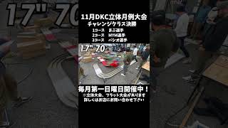 【ミニ四駆】11月DKC立体月例大会 チャレンジクラス決勝　#shorts #mini4wd #tamiya #dkサーキット