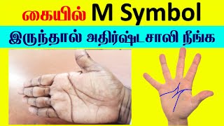 கையில் M Symbol இருக்கா அதிர்ஷ்டசாலி நீங்க|Palmistry|Indian Astrology Predictions|T Tamil Technology