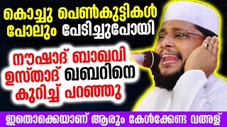 കൊച്ചു പെൺകുട്ടികൾ പോലും പേടിച്ചുപോയി ഖബറിനെ കുറിച്ച് നൗഷാദ് ബാഖവി ഉസ്താദ് പറഞ്ഞപ്പോൾ Noushad Baqavi