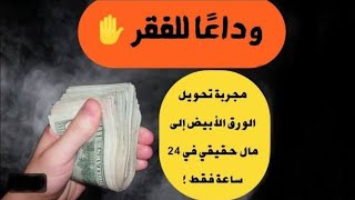 تحويل الورق الى نقود فى لمح البصر بعزيمه السيد ات