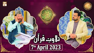 Tilawat e Quran - Naimat e Iftar - Shan e Ramzan - 7th April 2023 - ARY Qtv