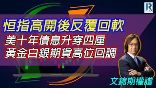 Raga Finance：文錦期權譜 20241009 - 主持 : 文錦輝 (艾德金融投資策略總監)