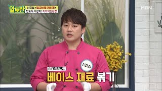 [미더덕강된장] 천연 단맛 내는 핵심 비법 대공개! MBN 210404 방송