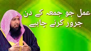 Jum'aah k Roaz Kerny Waly Kam? | عمل جو جمعہ کے دن کرنے چاہیے؟ | Qari Sohaib Ahmed Meer Muhammadi