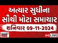 🟠Gujarati Latest News LIVE | ગુજરાતના અત્યાર સુધીના મોટા સમાચાર | Gujarat Weather | News18 Gujarati