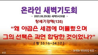 온라인새벽기도회(2021.06.29) 창세기강해(135) 왜 야곱은 세겜에 머물렀으며 그의 선택은 과연 합당한 것이었나?(창33:16~34:17)