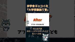 ビリギャル超え！西大和中学から高校に上がれなかった子が阪大に合格！