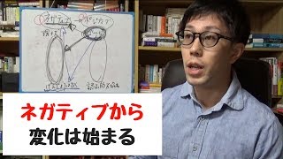 コーチング 変化はネガティブから始まる【ポジティブ思考の落とし穴】