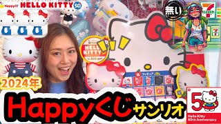 【物欲】ハローキティHappyくじ🩷特賞が出るまで引いてみた💔サンリオ50周年『HELLO KITTY 50th～ハッピーアニバーサリー～』セブンイレブンの数だけ特賞がある‼️