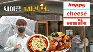 오픈 전부터 줄서는 맛집!?   대구 삼덕동 '해피 치즈 스마일'   (떡볶이)