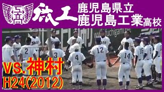 平成24(2012)年夏　鹿児島工業高校野球部ハイライト [vs.神村学園]