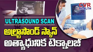 అల్ట్రాసౌండ్ స్కాన్ - అత్యాధునిక టెక్నాలజీ | Ultrasound Scan | Women's Health | Health Tips