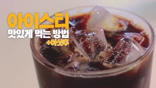 아이스티를 조금 더 맛있게 먹는 방법 + 아샷추 만들기 ICED TEA