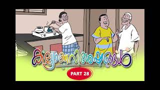 കല്യാണവിശേഷങ്ങൾ - Part 28