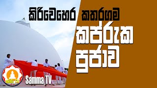 Kapruka Pujawa | කප්රුක පුජාව| Katharagama | Kiriwehera | කතරගම කිරිවෙහෙර | Samma TV | Kanchuka