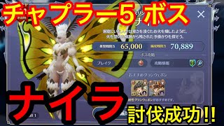 【グランサガ】＃3　5章最初のボス　【ナイラ】クリアのコツ！！【イスマエル】