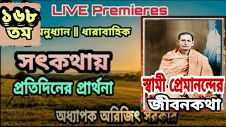 ১৬৮তম পর্ব| সৎকথায় প্রতিদিনের প্রার্থনা(স্বামী প্রেমানন্দের জীবনকথা) |Prof.Arijit Sarkar | Pranaram