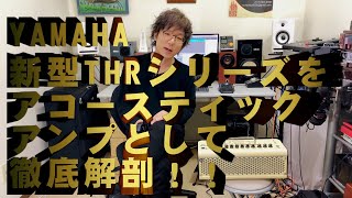 【THR30Ⅱ】YAMAHA新型アンプをアコースティックギタリストだけの為に徹底解剖！！！！！【THR10Ⅱ】