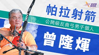 2024巴黎帕運》不被年齡設限  射箭阿公曾隆煇五度征戰帕運